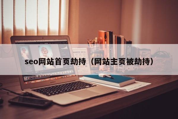 seo网站首页劫持(网站主页被劫持)